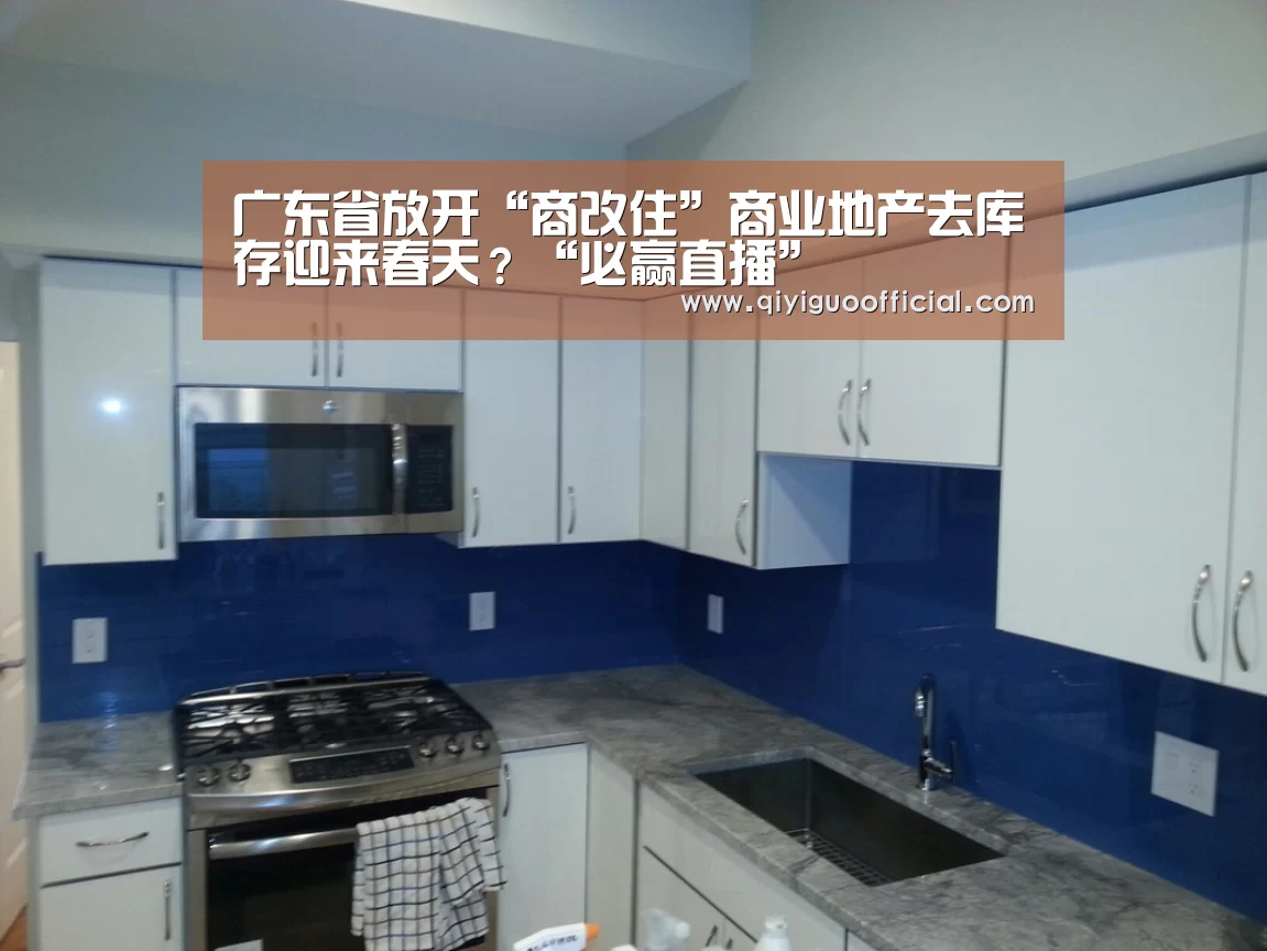 广东省放开“商改住”商业地产去库存迎来春天?“必赢直播”(图2) 必赢官网