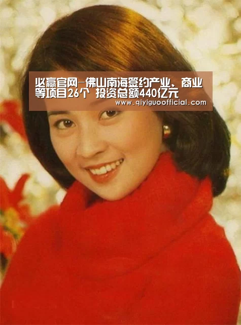 必赢官网-佛山南海签约产业、商业等项目26个 投资总额440亿元(图1) 必赢直播
