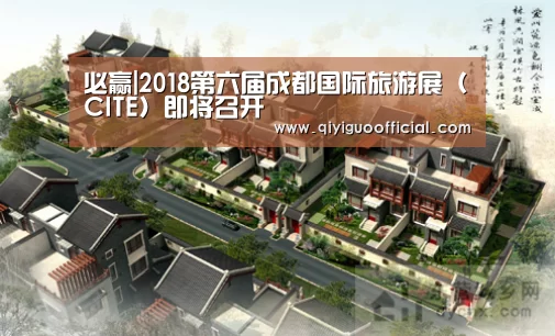 必赢|2018第六届成都国际旅游展(CITE)即将召开(图3) 必赢