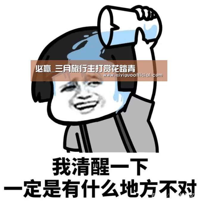 必赢_三月旅行主打赏花踏青(图4) 必赢官网