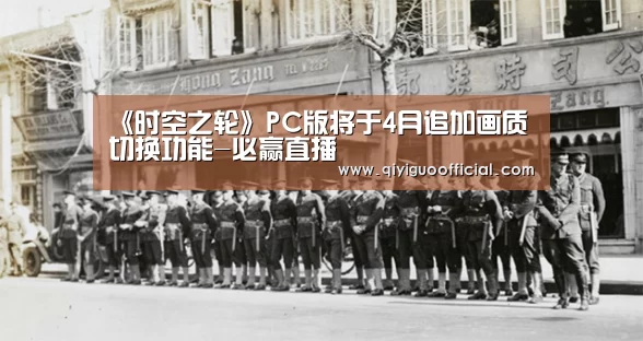 《时空之轮》PC版将于4月追加画质切换功能-必赢直播(图2) 必赢官网